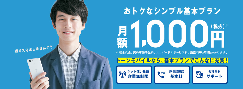 トーンモバイルのプラン料金など基本情報まとめ 格安simキャンペーン比較